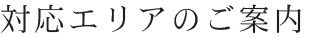 対応エリアのご案内