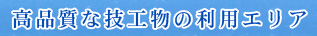 高品質な技工物の利用エリア
