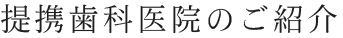 提携歯科医院のご紹介