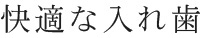 快適な入れ歯