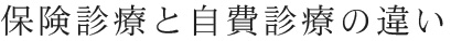 保険診療と自費診療の違い