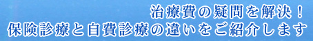治療費の疑問を解決！保険診療と自費診療の違いをご紹介します
