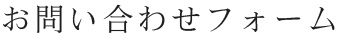 お問い合わせフォーム