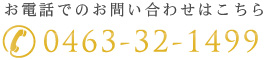 お電話でのお問い合わせはこちら 0463-32-1499