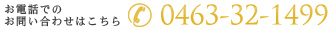 お電話での お問い合わせはこちら 0463-32-1499