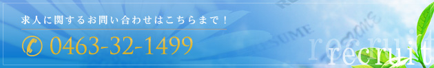 求人に関するお問い合わせはこちらまで！ 0463-32-1499